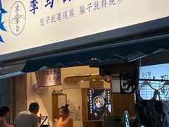 门面-李与白包子铺(桐梓林店)