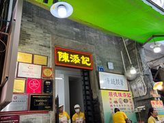 -陈添記·祖傳爽鱼皮·西关老字号(广州首店)