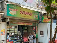 门面-澳门长洲糯米糍(柯打苏沙街店)