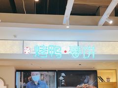 -春饼先生·北京烤鸭(甘井子万达店)