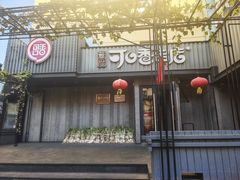 -可口香·非遗老号烧烤(南岗直营店)