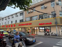 -新川饮食(新川小区店)