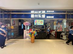 -眉州东坡·熊猫主题餐厅(枫蓝店)