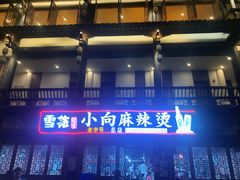 -小向麻辣烫(天街总店)