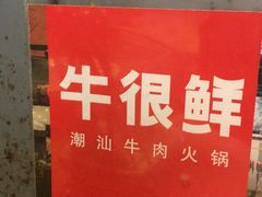 -牛很鲜潮汕牛肉火锅(朝晖路店)