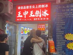 -王中王刨冰
