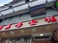 -华峰食馆(氹仔店)
