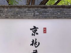 -京兆尹(雍和宫店)