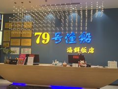 -79号渔船海鲜饭店(耀中店)