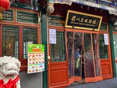 -眉州东坡(团结湖店)