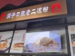 -洞子口张老二凉粉(文殊院店)