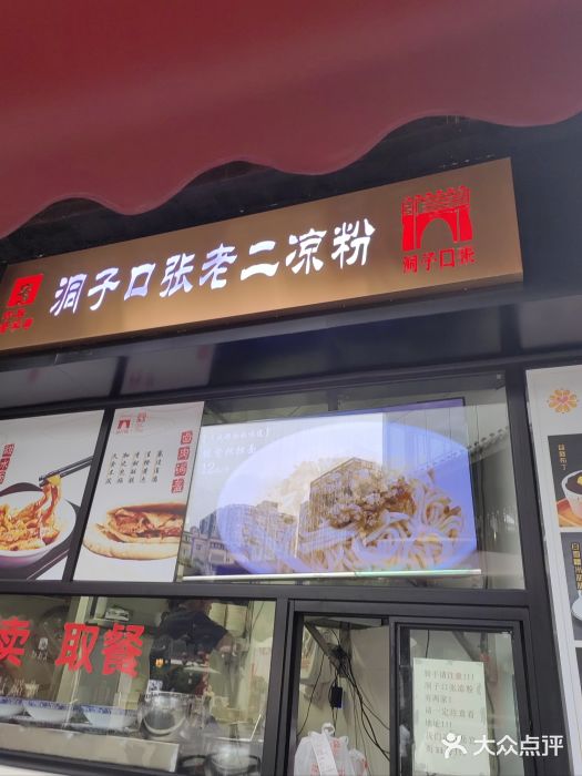 洞子口张老二凉粉(文殊院店)图片