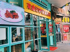 门面-东鑫记港式茶餐厅(南京东路店)