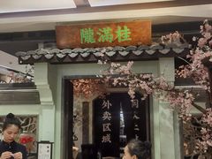-桂满陇·桃花院落(长泰广场店)