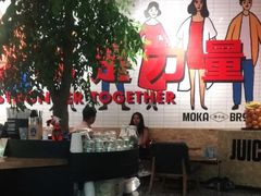 大堂-Moka Bros 摩卡站(嘉华店)
