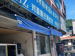 门面-小东门牛肉水粉老店