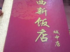-西新饭店(城中店)