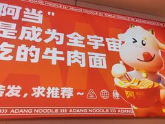 -阿当·小炒牛肉面(人广店)