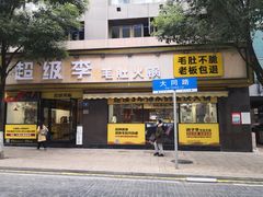 门面-周小明火锅(黑金冠社区店)