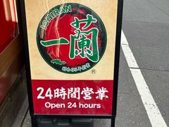 -一兰拉面(池袋店)