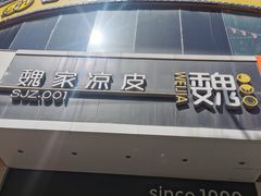 -魏家凉皮(翟营南大街店)