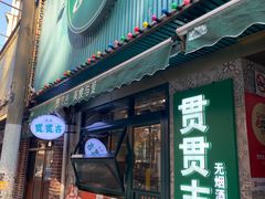 -贯贯吉·清真餐厅(浙江中路店)