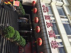 -西安烤鸭店(369烤鸭王店)
