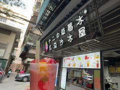 -十二中草莓冰·红豆沙冰屋(十二中店)