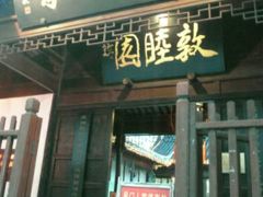 -吴门人家·苏宴宫廷菜(拙政园店)
