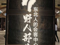 -野人部落(中街店)