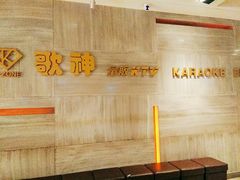 -歌神量贩式KTV(金谊店)