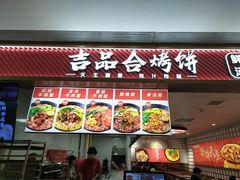 -吉品合酥脆烤饼(嘉里城店)