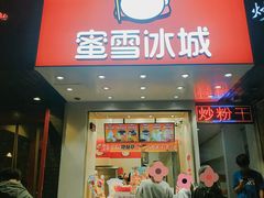 门面-蜜雪冰城(浙江大学店)