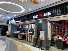 门面-和府捞面(东直门银座店)