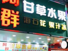 -阿群甘草水果