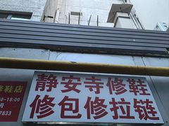 -静安寺修鞋修包修拉链