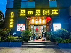 -盈田盈粥庄(黄兴公园店)