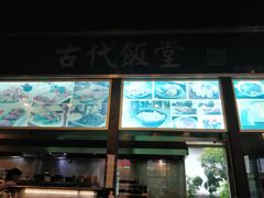 -古代饭堂(冠亚店)