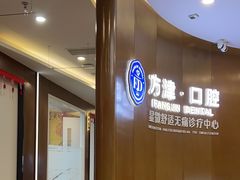 -方津口腔(旺墩路店)