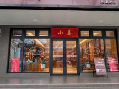 -小姜锅贴(凤凰街店)