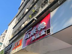 -五娭毑臭豆腐(黄兴南路店)