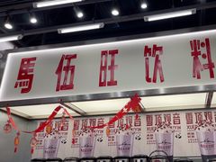 -马伍旺饮料厂(景枫中心店)