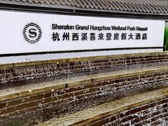-杭州西溪喜来登度假大酒店