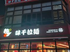门面-味千拉面(东方明珠店)