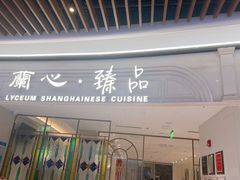 -蘭心·臻品(瑞虹太阳宫店)