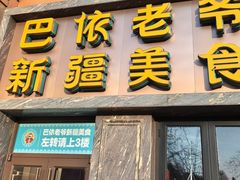 -巴依老爷新疆美食(清华东门店)