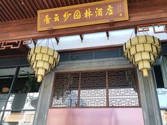 门面-香云轩·顺德菜(香云纱园林酒店店)