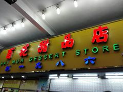 -百花传统甜品店(原址店)
