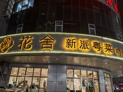 -花舍·新派粤菜·西餐·下午茶(亚运村·鸟巢店)