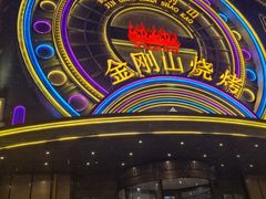 -金刚山烧烤(红旗大街店)